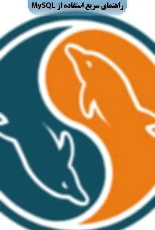 دانلود pdf کتاب راهنمای سریع استفاده از MySQL حمزه خزایی، محسن علی مؤمنی، محمدامین صابریان، علی مجدزاده رایگان
