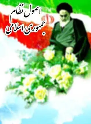 دانلود pdf کتاب اصول نظام جمهوری اسلامی مقام معظم رهبری رایگان