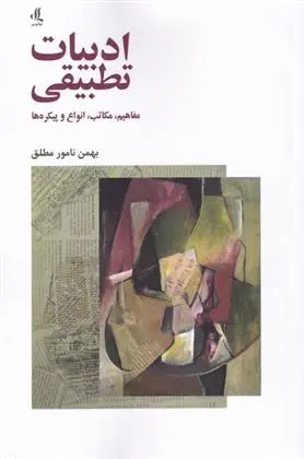 دانلود pdf کتاب ادبیات تطبیقی بهمن نامورمطلق