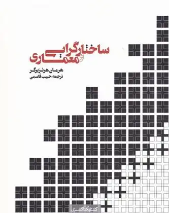دانلود pdf کتاب ساختار گرایی و معماری هرمان هرتزبرگر