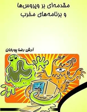 دانلود pdf کتاب مقدمه‌ای بر ویروس‌ها و برنامه‌های مخرب آرش رضاپورخان رایگان