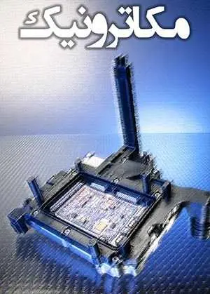 دانلود pdf کتاب مکاترونیک رایگان