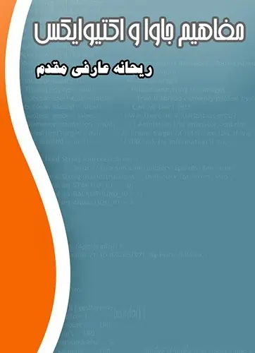 دانلود pdf کتاب مفاهیم Java و ActiveX ریحانه عارفی مقدم رایگان