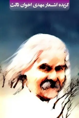 دانلود pdf کتاب گزیده اشعار مهدی اخوان ثالث رایگان