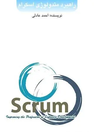 دانلود pdf کتاب راهبرد متدولوژی اسکرام احمد عادلی رایگان