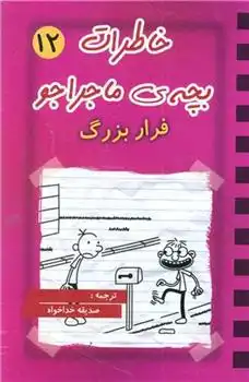 دانلود pdf کتاب خاطرات بچه ی ماجراجو (12) جف کینی
