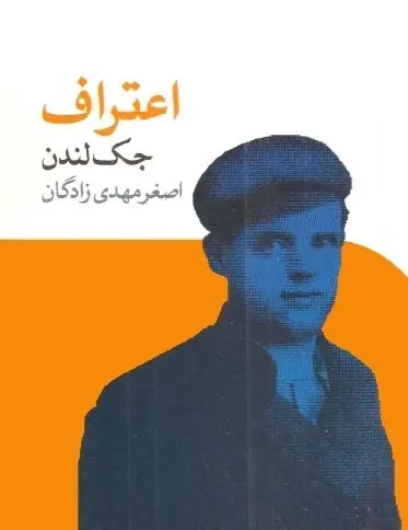 دانلود pdf رمان اعتراف جک لندن رایگان