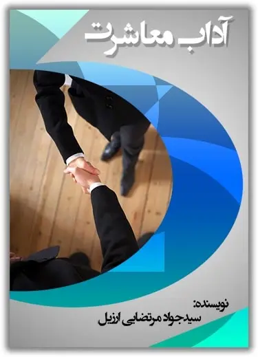 دانلود pdf کتاب آداب معاشرت سیدجواد مرتضایی ارزیل رایگان