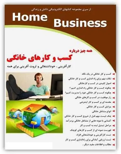 دانلود pdf کتاب کسب و کار خانگی رضا فریدون نژاد رایگان