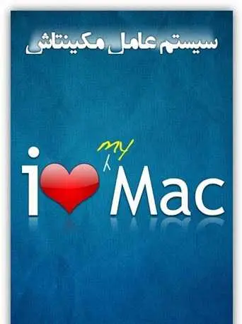 دانلود pdf کتاب سیستم عامل مکینتاش مهدی محمدپور رایگان