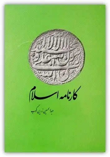 دانلود pdf کتاب کارنامه اسلام عبدالحسین زرین کوب رایگان