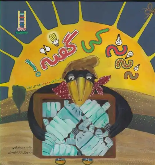 دانلود pdf کتاب نه نه نه کی گفته مریم اسلامی