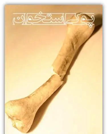 دانلود pdf کتاب پوکی استخوان رایگان