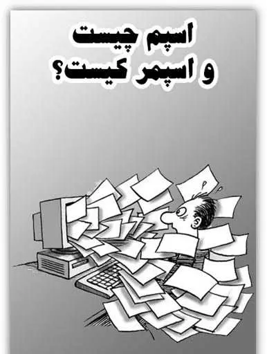 دانلود pdf کتاب اسپم چیست؟ اسپمر کیست؟ رایگان