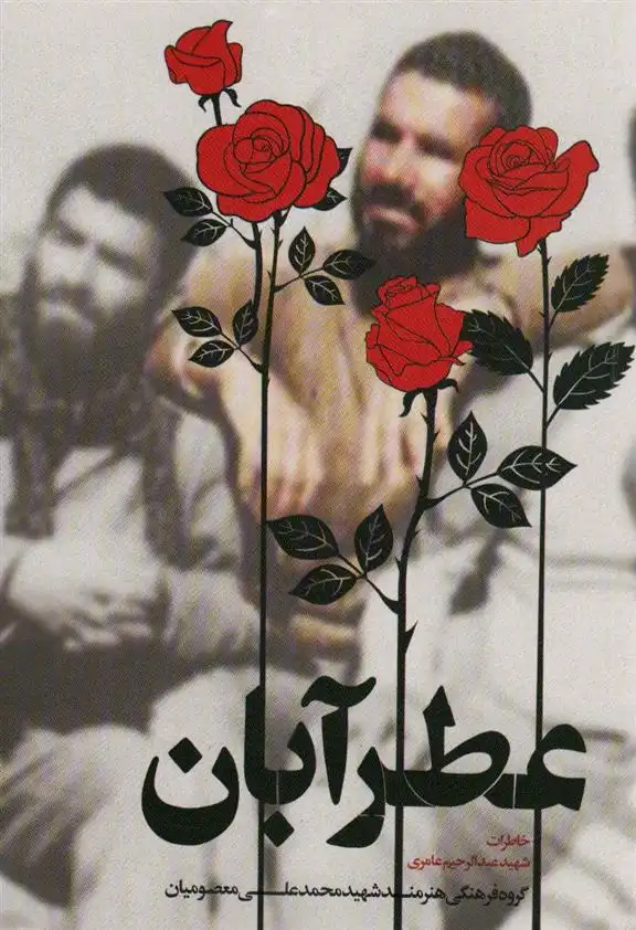 دانلود pdf کتاب عطر آبان گروه فرهنگی هنرمند شهید محمدعلی معصومیان