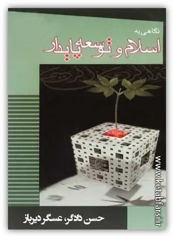 دانلود pdf کتاب اسلام و توسعه پایدار حسن دادگر، عسگر دیرباز رایگان