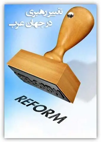 دانلود pdf کتاب تغییر رهبری در جهان عرب دانیل بایمن رایگان