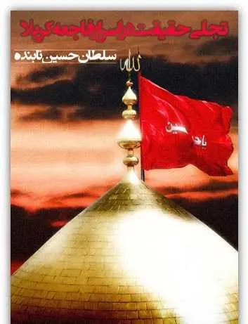 دانلود pdf کتاب تجلی حقیقت در اسرار فاجعه کربلا سلطان حسین تابنده رایگان