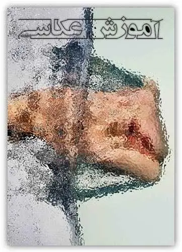 دانلود pdf کتاب آموزش عکاسی رایگان