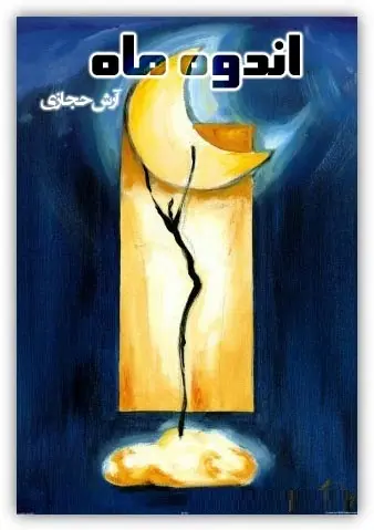 دانلود pdf کتاب اندوه ماه آرش حجازی رایگان