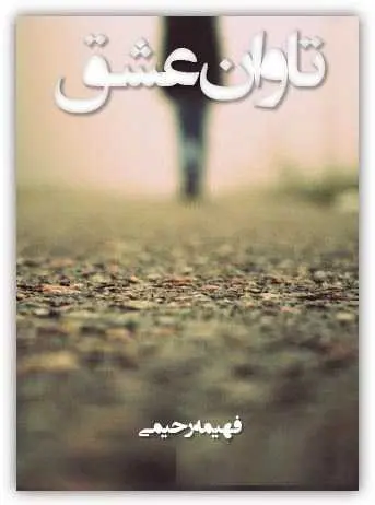دانلود pdf کتاب تاوان عشق فهیمه رحیمی رایگان