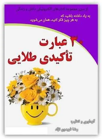 دانلود pdf کتاب ۳۰ عبارت تأکیدی طلایی رضا فریدون نژاد رایگان