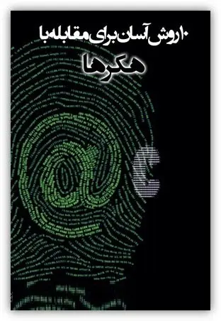 دانلود pdf کتاب ۱۰ روش آسان برای مقابله با هکرها رایگان