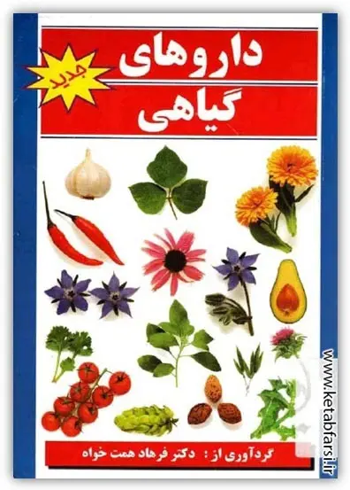 دانلود pdf کتاب داروهای گیاهی دکتر فرهاد همت خواه رایگان