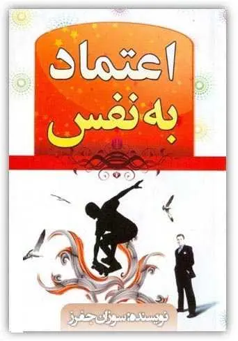 دانلود pdf کتاب ۱۳۵ نکته برای اعتماد به نفس سوزان جفرز، مترجم: سپیده خلیلی رایگان