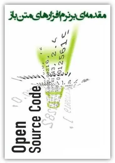 دانلود pdf کتاب مقدمه‌ای بر نرم‌افزارهای متن‌باز دکتر محمد خوانساری، دکتر حمیدرضا ربیعی رایگان