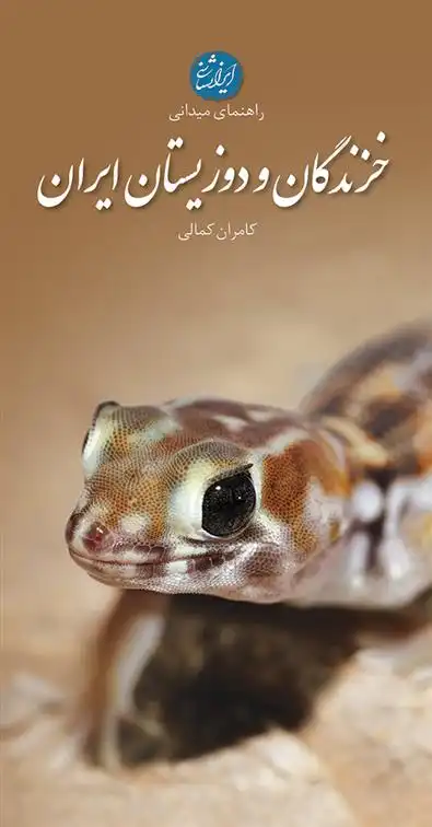 دانلود pdf کتاب خزندگان و دوزیستان ایران کامران کمالی