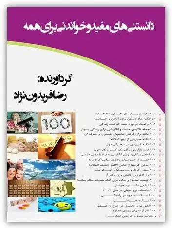 دانلود pdf کتاب دانستنی‌های مفید و خواندنی برای همه رضا فریدون نژاد رایگان