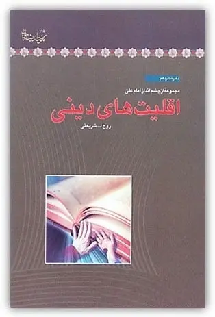 دانلود pdf کتاب اقلیت‌های دینی روح‌الله شریعتی رایگان