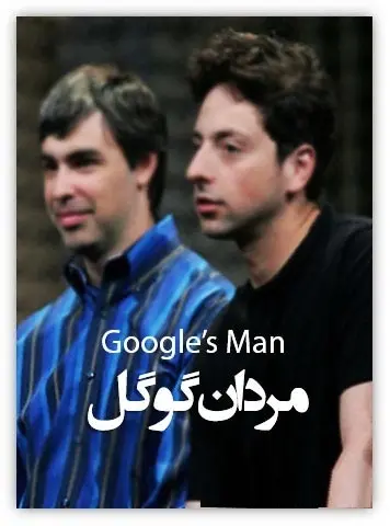 دانلود pdf کتاب مردان گوگل رایگان