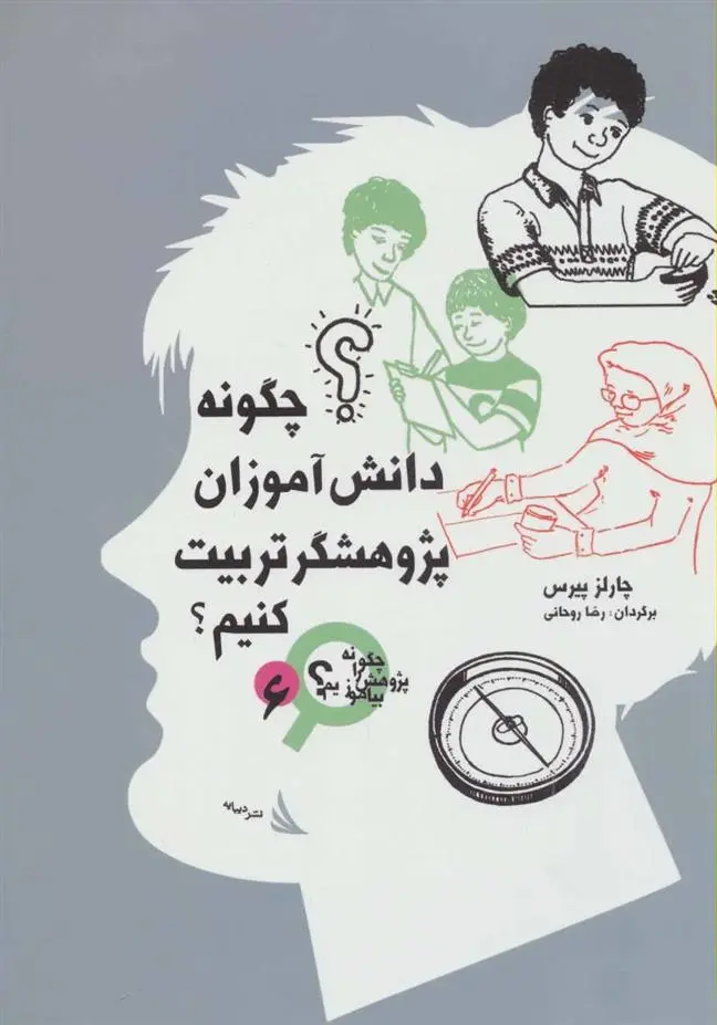 دانلود pdf کتاب چگونه دانش آموزان پژوهشگر تربیت کنیم؟ چارلز پیرس