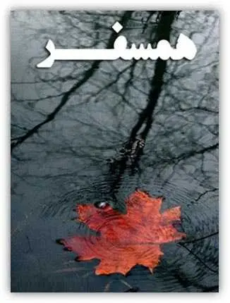 دانلود pdf کتاب شعر آخرین همسفر فریدون ایل بیگی رایگان