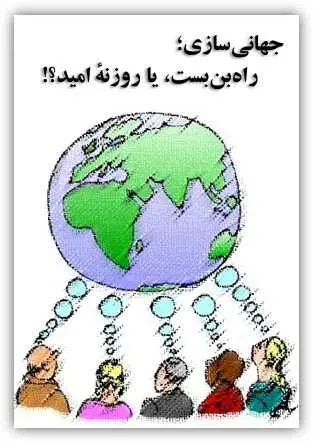 دانلود pdf کتاب جهانی سازی راه بن بست یا روزنه امید گنادی زیگانف رایگان