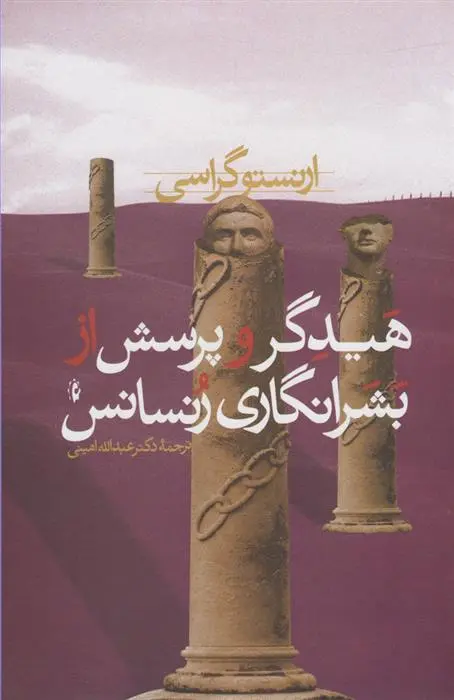 دانلود pdf کتاب هیدگر و پرسش از بشرانگاری رنسانس ارنستو گراسی