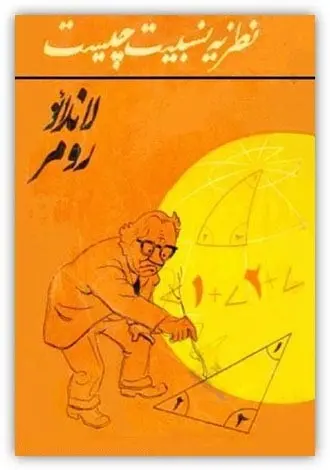 دانلود pdf کتاب نظریه نسبیت چیست؟ لاندائو، رومر رایگان