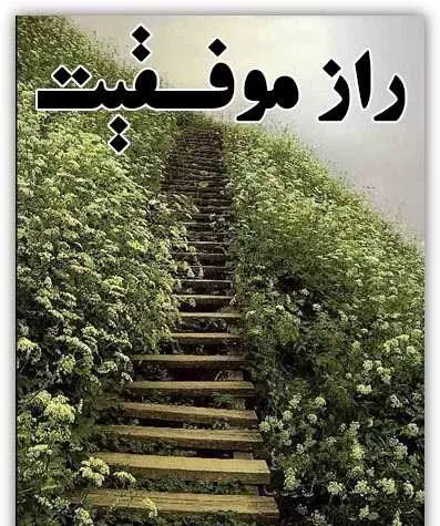 دانلود pdf کتاب راز موفقیت آنتونی رابینز رایگان