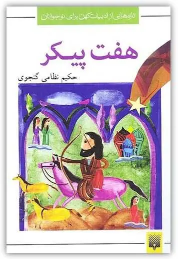 دانلود pdf کتاب شعر هفت پیکر نظامی نظامی گنجوی رایگان