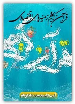 دانلود pdf کتاب قرآن کریم و زمینه های اقتصادی آیت الله محمدرضا نکونام رایگان