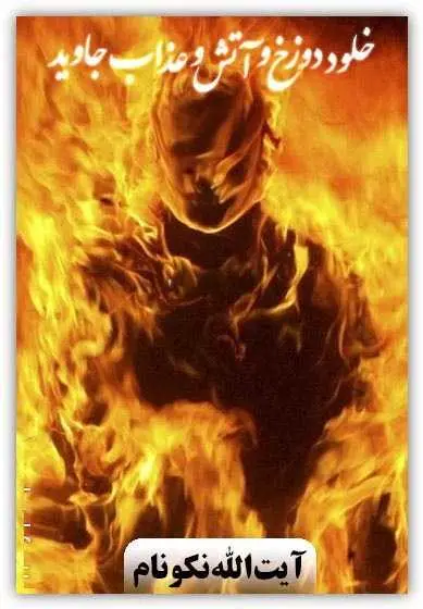 دانلود pdf کتاب خلود دوزخ و آتش و عذاب جاوید آیت الله محمدرضا نکونام رایگان
