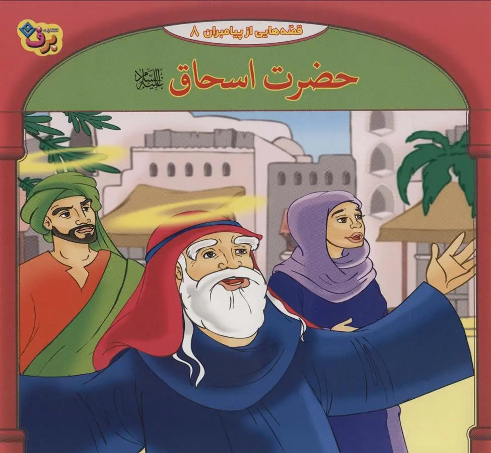 دانلود pdf کتاب حضرت اسحاق فاطمه قدیانی