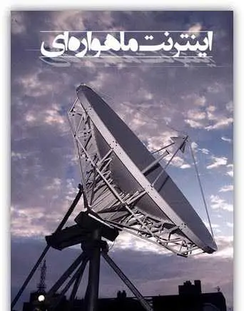دانلود pdf کتاب اینترنت ماهواره ای گلناز آزاد رایگان