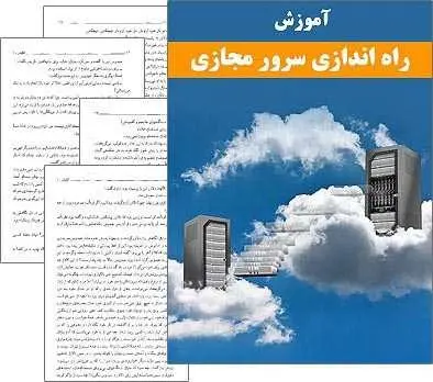 دانلود pdf کتاب آموزش راه اندازی سرور مجازی سیدمحمد جواد اسماعیلی رایگان