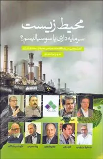 دانلود pdf کتاب محیط زیست شهرام اتفاق
