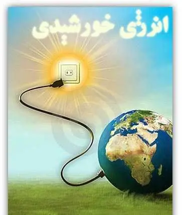 دانلود pdf کتاب انرژی خورشیدی محمد وافی محمدی رایگان