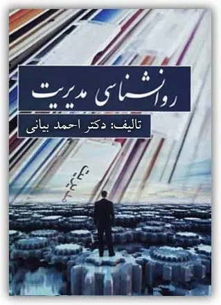 دانلود pdf کتاب روانشناسی مدیریت احمد بیانی رایگان