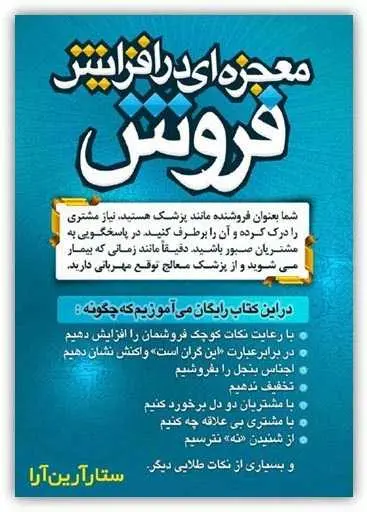 دانلود pdf کتاب معجزه ای در افزایش فروش ستار آرین آرا رایگان